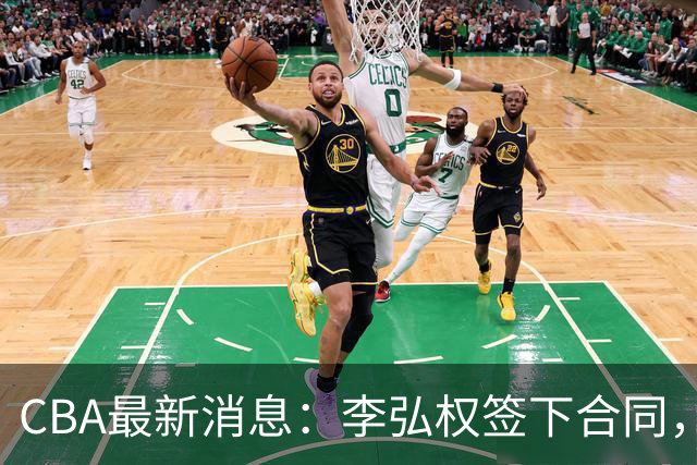 CBA最新消息：李弘权签下合同，广州不再续约郭艾伦，徐昕的好时光结束